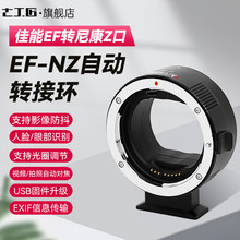 七工匠 EF-NZ佳能EF镜头EF/EF-S转尼康Z口微单ZFC Z9 Z6II Z7II Z