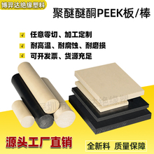 本色进口peek板聚醚醚酮peek棒防静电peek塑料板高强度塑胶板加工