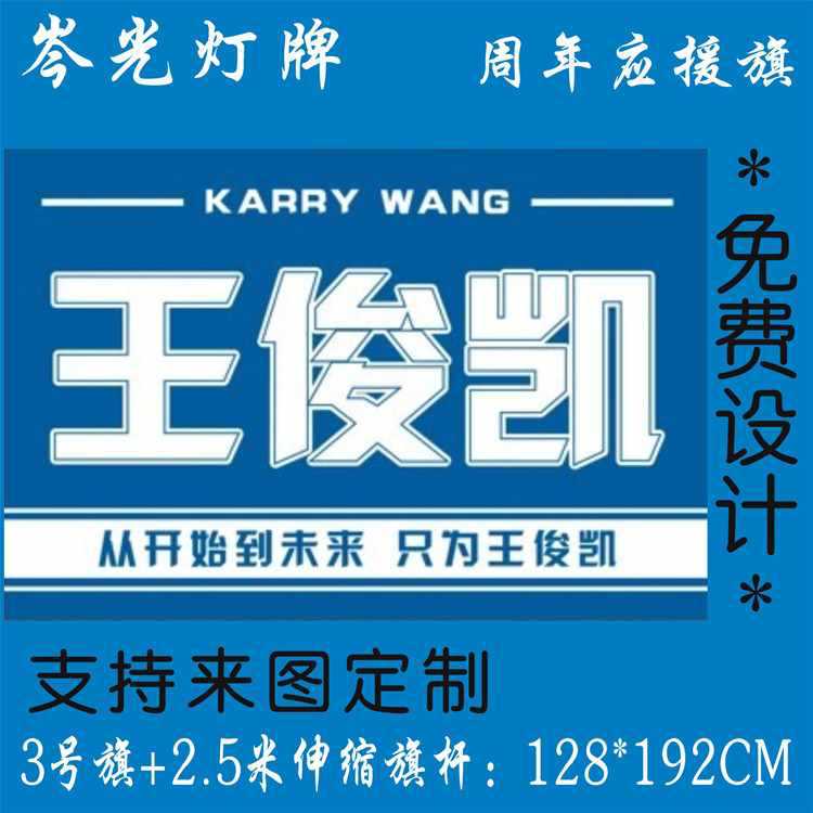 王俊凯10周年粉丝应援大旗led旗灯灯旗4号3号旗支持来图定 制