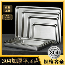 304不锈钢平底方盘商用加厚蒸饭盘烧烤凉皮盘家用厨房长方形托盘