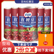 百利红腰豆罐头432g*5罐商用即食大红豆芸豆西餐沙拉甜品烘焙原料
