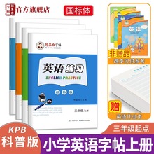 邹慕白科普版国标体3-6年级英语字帖英语课练习描临版同步练字帖