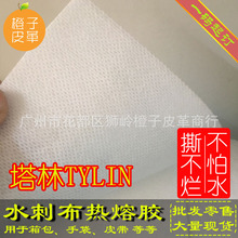 塔林TYLIN双面水刺布热熔胶 不怕水 撕不烂 箱包手袋衬托补强辅料