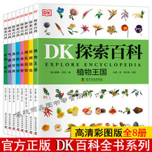 DK儿童百科全书系列全套书籍全8册学生科普6-12岁人体秘密植物王