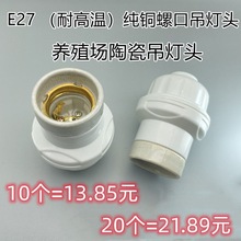 陶瓷灯头螺口悬吊节能灯耐高温头吊灯家用灯座陶瓷e27纯铜罗口