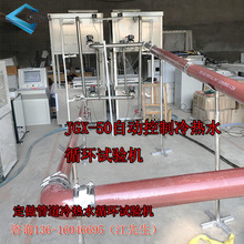 厦门崇达JGX-50铸铁管冷热水循环试验机自动控制冷热水循环试验仪