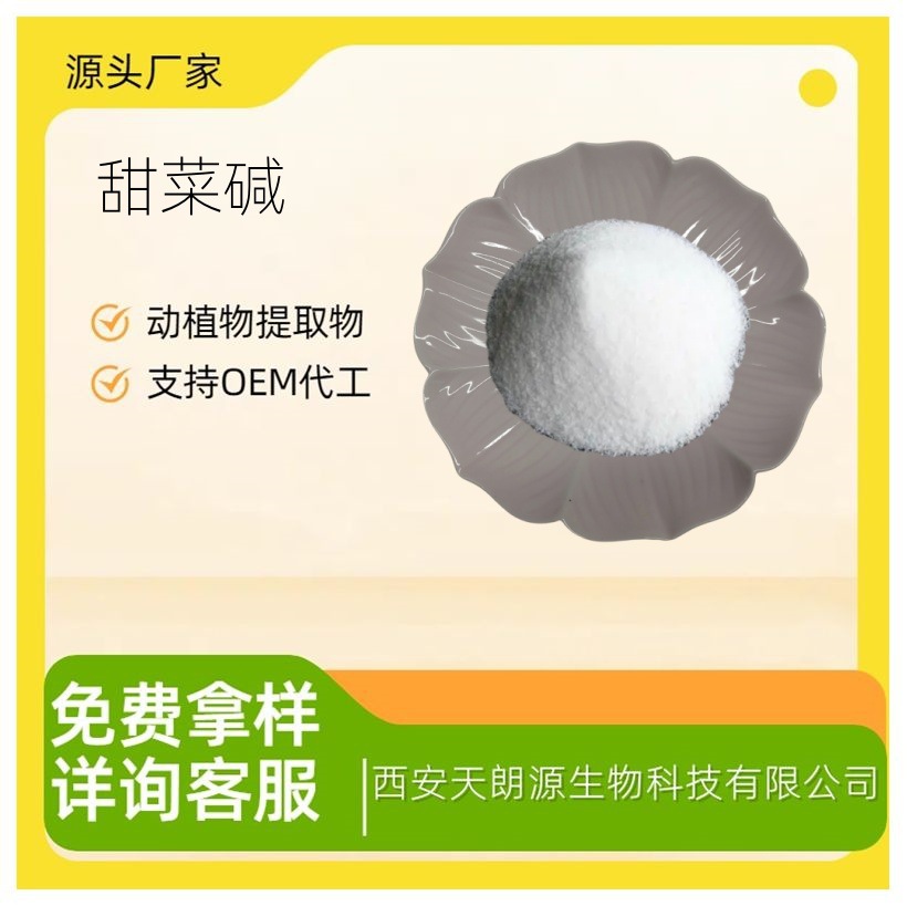 甜菜碱99%甜菜素 天然甜菜根提取 全水溶食品级原料现货包邮1kg装