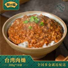 聚口福外卖料理包台湾肉燥200g速食半成品预制菜加热即食盖饭快餐