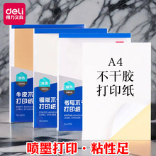 得力不干胶打印纸A4哑面牛皮纸铜版纸可粘贴标记贴纸专用标签贴纸