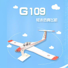 G109轻木仿真飞机 手掷弹射多用途滑翔机 中天模型航模飞机 DIY