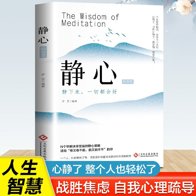 静心战胜焦虑心理学处世智慧成功励志正能量治愈书籍修心修身养性