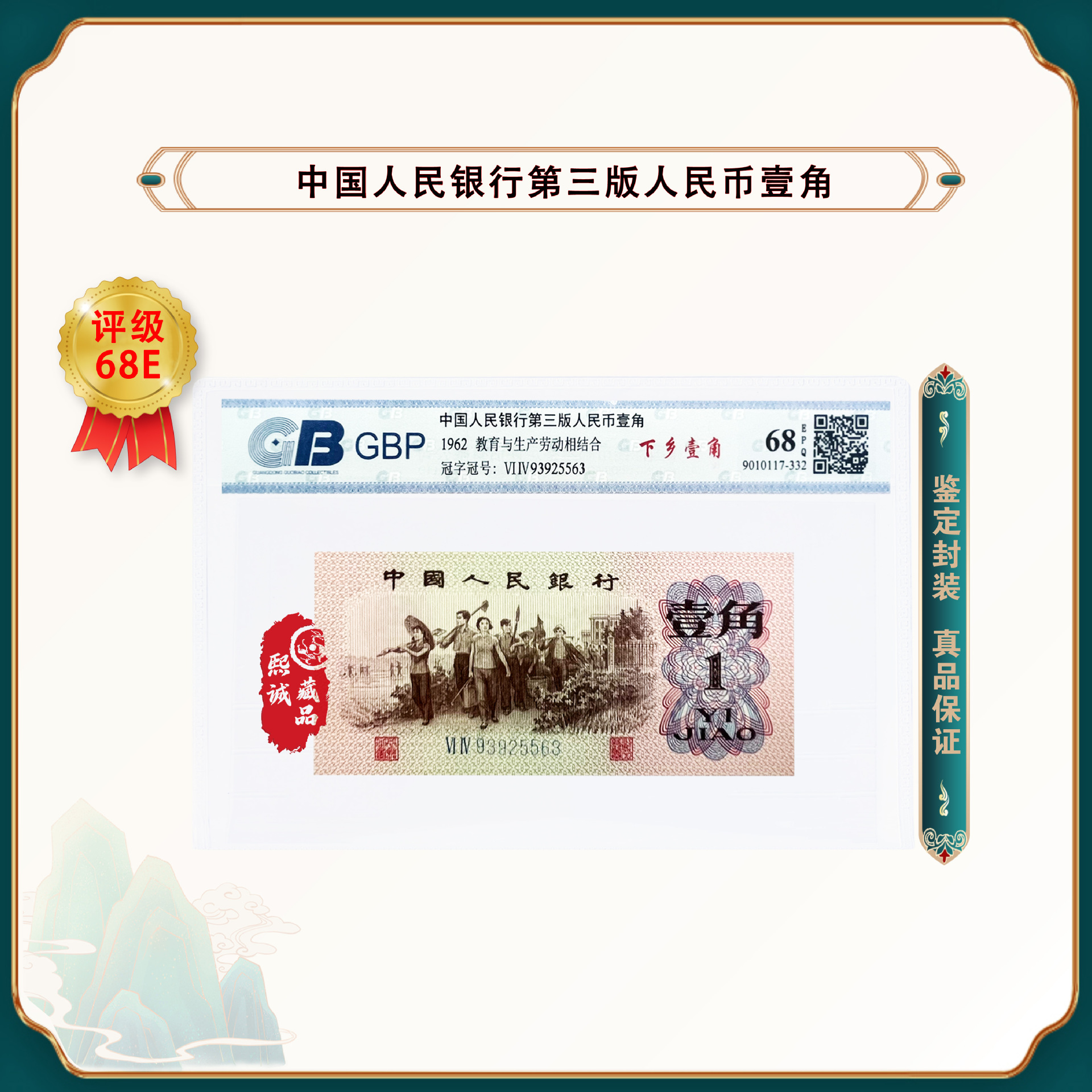 第三套人民币1962年 下乡1角 退市老钱币 单张评级68epq 钱币收藏