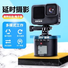 电动旋转云台延时器GoPro手机Insta360大疆OSMO延时摄像360度配件