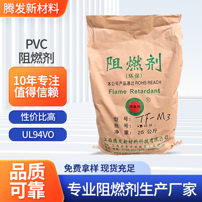 PVC阻燃剂无卤无锑高效阻燃通过UL94VO级阻燃剂腾鑫源阻燃剂固体