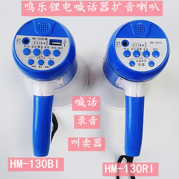 鸣乐手持锂电池喊话器hm130录音喇叭扩音器hm130bi旅游喊话器喇叭