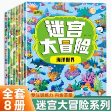 迷宫书全8册智力大迷宫游戏书 儿童3-4-5-6-7-8岁 走迷宫书专注力