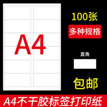 不干胶标签纸多规格标签贴纸100张4打印纸光面亚面空白背胶自粘