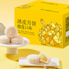 礼盒装冰皮月饼榴莲冰皮月饼爆浆冰淇淋糯叽叽点心节日中秋送礼