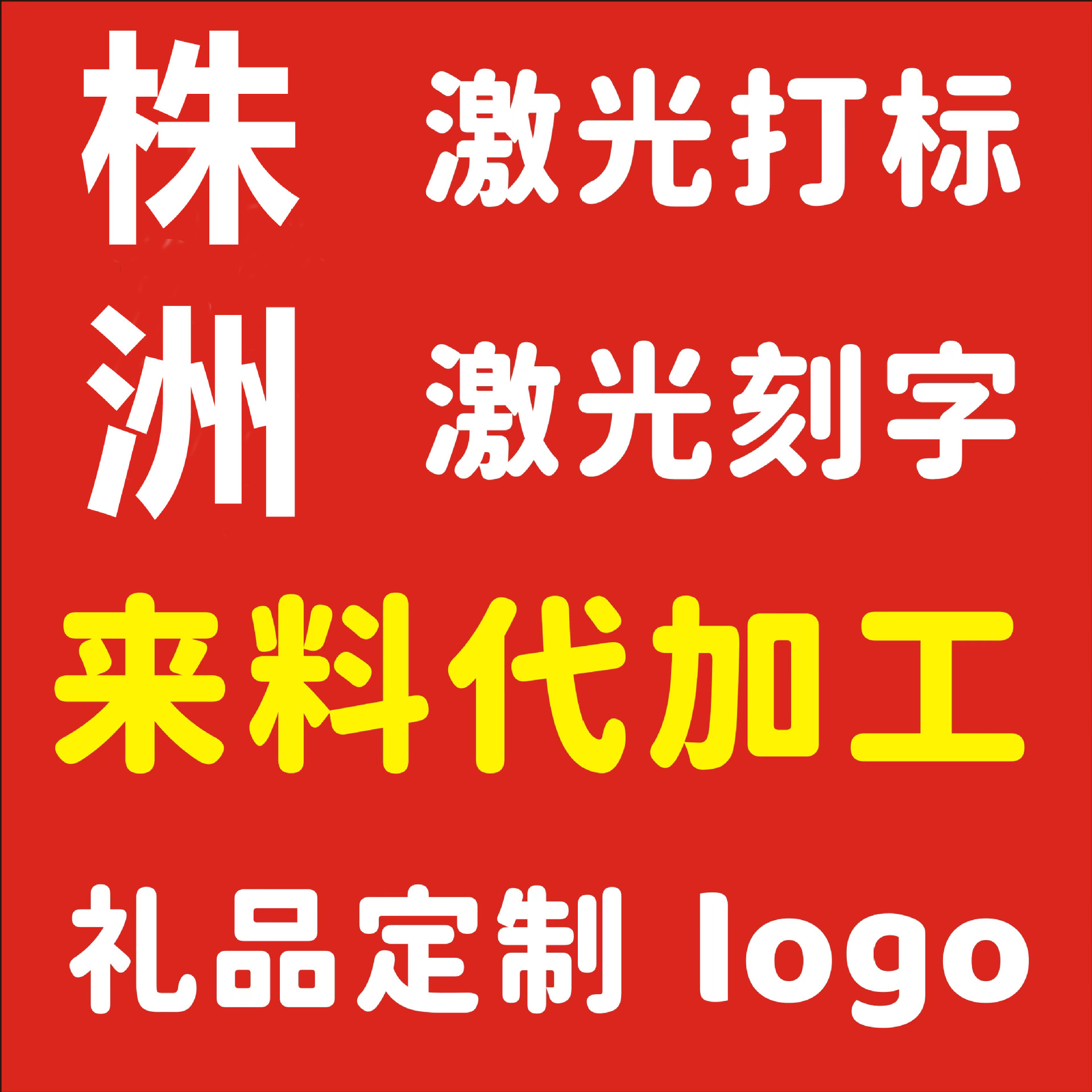 激光打标加工株洲湘潭长沙激光打印刻字镭射雕刻铭牌标牌礼品打标