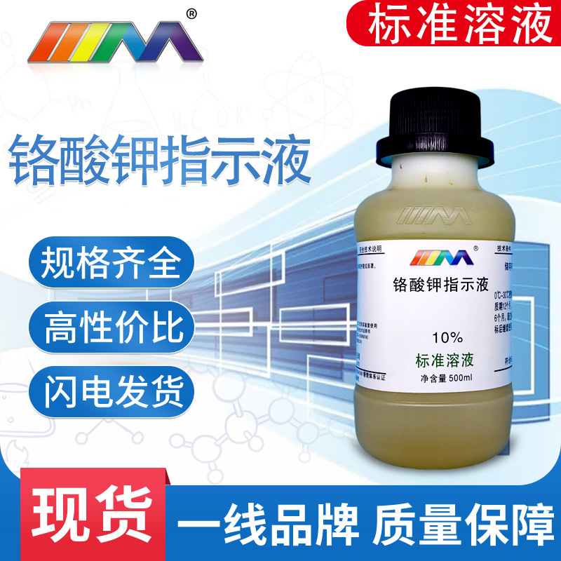 5%/10%铬酸钾指示液氯离子测定专属50g/l铬酸钾指示液100ml 500ml