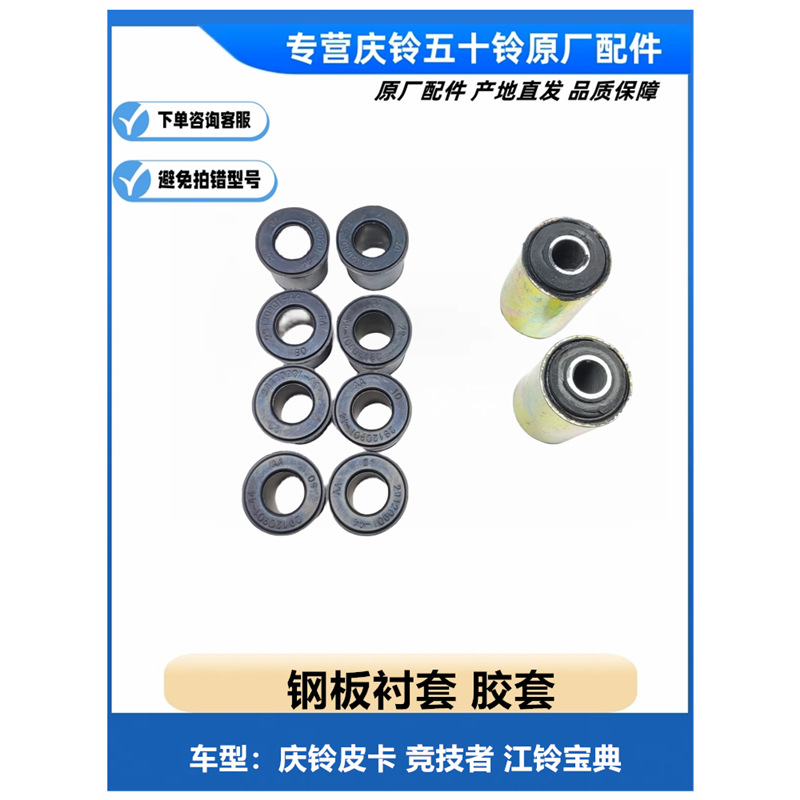 五十铃庆铃皮卡 竞技者 江铃宝典 陆风后钢板胶套 钢板衬套 原厂