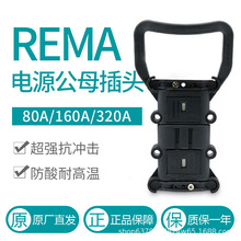 REMA瑞玛电动叉车连接器80A/160A/320A充电器电源公母插头大电流