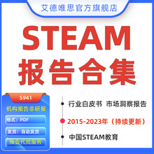 报告分析中国研究报告未来家庭青少年STEAM发展2023教育游戏VR产