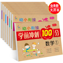 幼小衔接 学前冲刺100分 全8册 护眼版3-6岁启蒙练习试卷测试卷