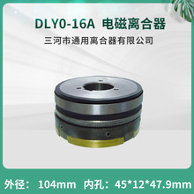 天津机床牙嵌式电磁离合器DLY0-16A单键 24V镗床铣床插齿机床配件