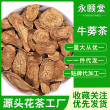 牛蒡根花茶批发各种大小规格齐全，商超花茶厂包装量大从优牛蒡片