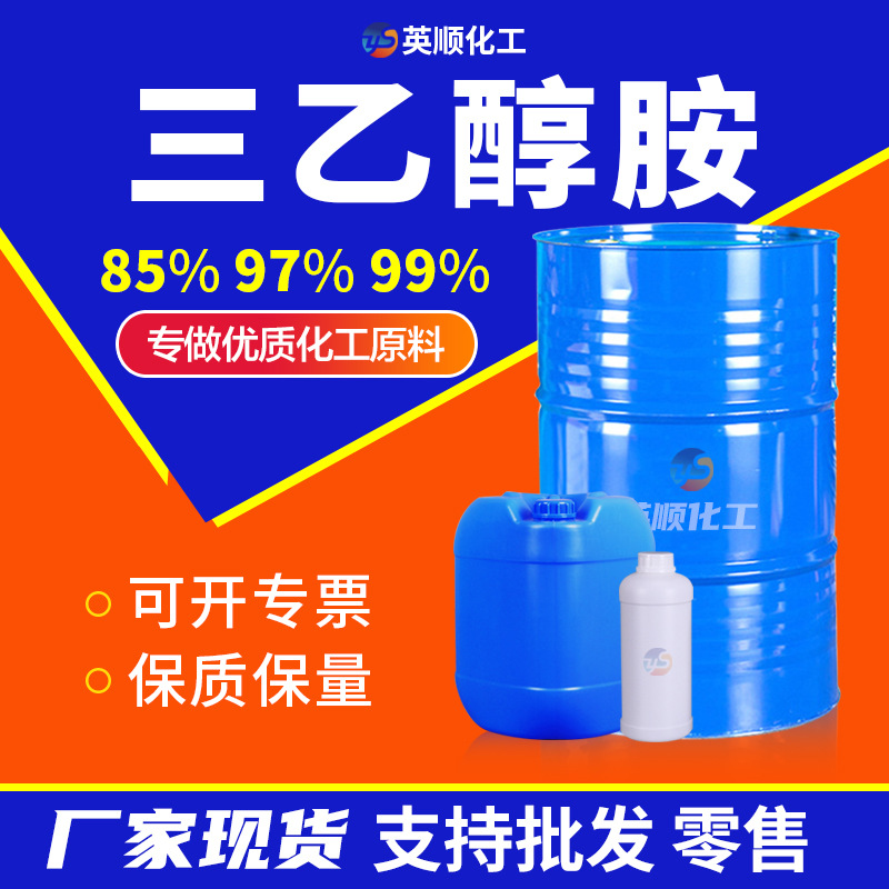 三乙醇胺 85%97%99化妆品日化用原料水泥助磨剂工业级TEA三乙醇胺