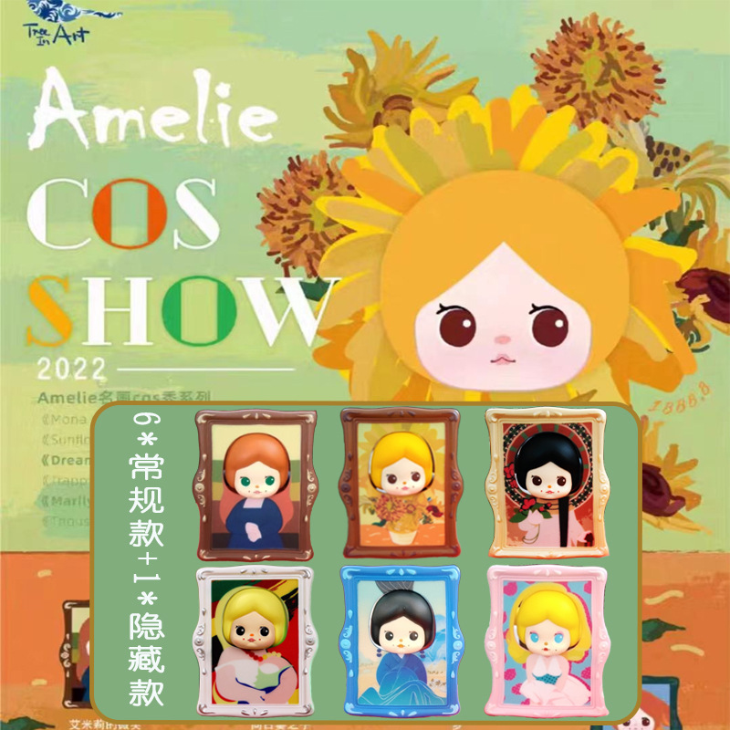 正版青壹坊amelie名画cos秀潮玩盲盒艺术公仔收藏摆件手办礼物