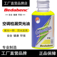 Bedabenc跨境汽车空调检漏荧光油维修检漏剂试漏家用空调荧光剂液