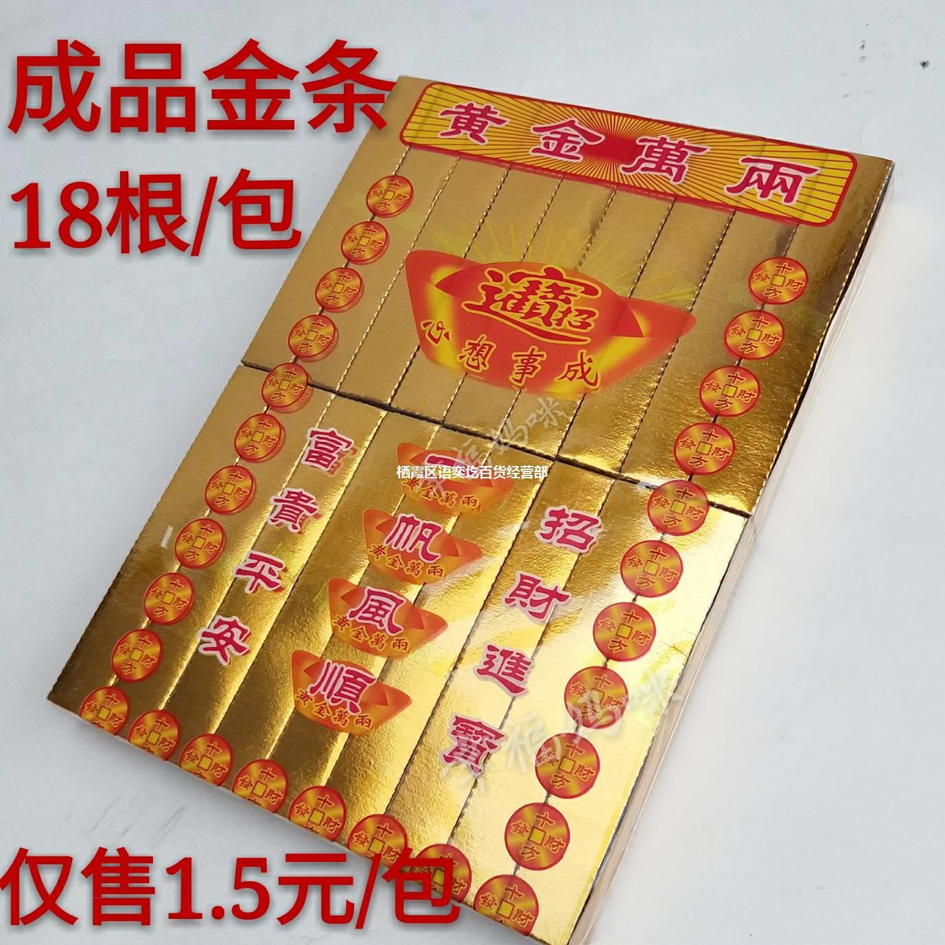 祭祀用品金箔纸成品金条纸冥纸金元宝18根金砖冥纸纸钱路票批发