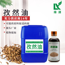 孜然油Cumin Oil 支持现货分装 植物香薰精油  烧烤调味 增味增香