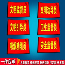 文明劝导员红袖章监督员袖套文明引导员袖标吸烟劝阻臂章制定