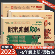 2023期末冲刺100分一二三四五六年级单元期中试卷测试卷人教北师