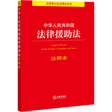 中华人民共和国法律援助法注释本 法律单行本 法律出版社