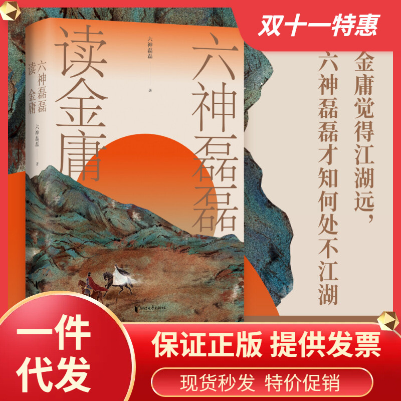 六神磊磊读金庸六神磊磊文学理论文学评论与研究名著阅读金庸作品