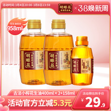 胡姬花古法小榨花生油400ml*2+158ml食用油压榨宿舍家用便携装