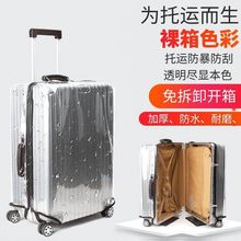 免拆行李箱套防水耐磨旅行箱保护套透明拉杆皮箱防尘罩寸