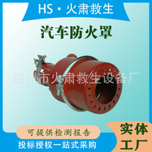 红色铁皮防火罩汽车货车排气管阻火器排烟筒火星火花熄灭器