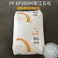PP浙江石化EP300M通用中熔聚丙烯高抗冲注塑汽车配件塑料原料颗粒