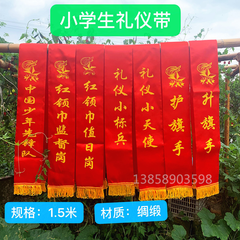礼仪带 升旗手 护旗手 红领巾监督岗 小学生绶带 少先队先锋队 幼