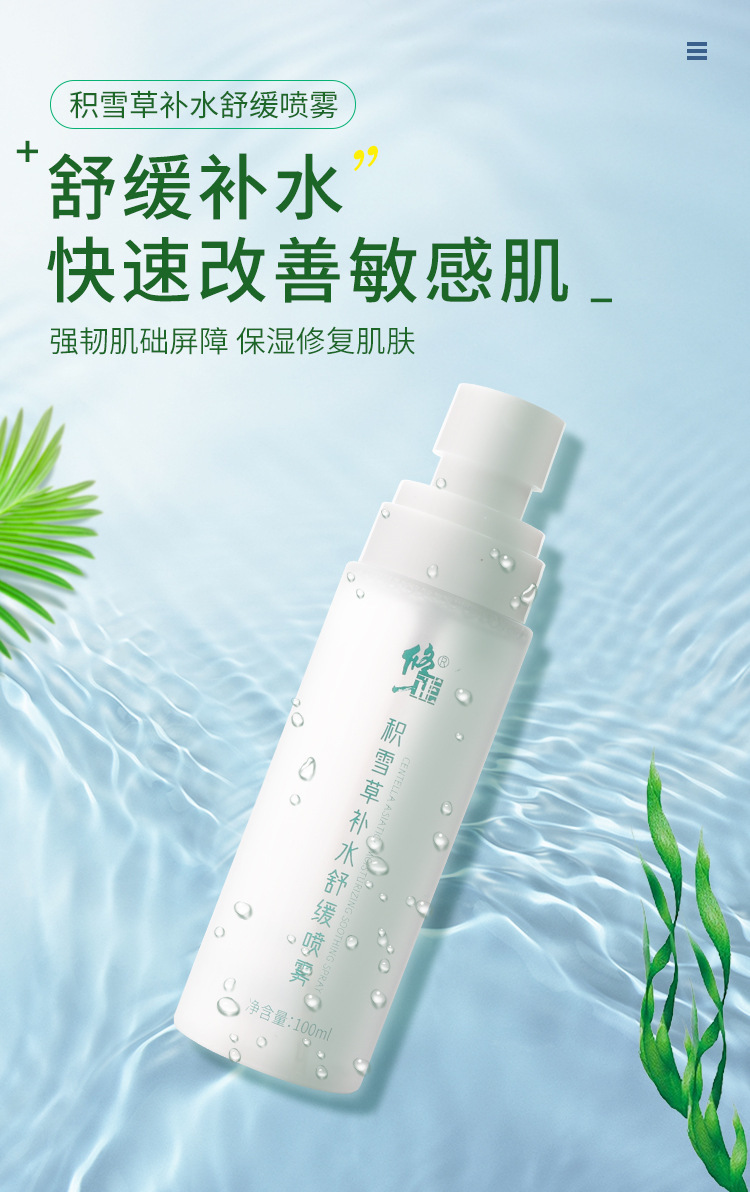 修正积雪草补水舒缓喷雾敏感肌保湿水爽肤水护肤水100ml/瓶