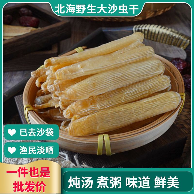 沙虫干广西北海特产野生新鲜干货中大海肠子干货已去沙袋宝宝煮粥