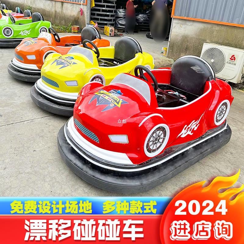2024新款碰碰车广场游乐设备漂移公园电瓶摆摊夜市儿童电动游乐车