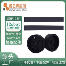 适用iRobot 380T/380/381/5200 5200C轮胎配件 轮胎胶条胶皮