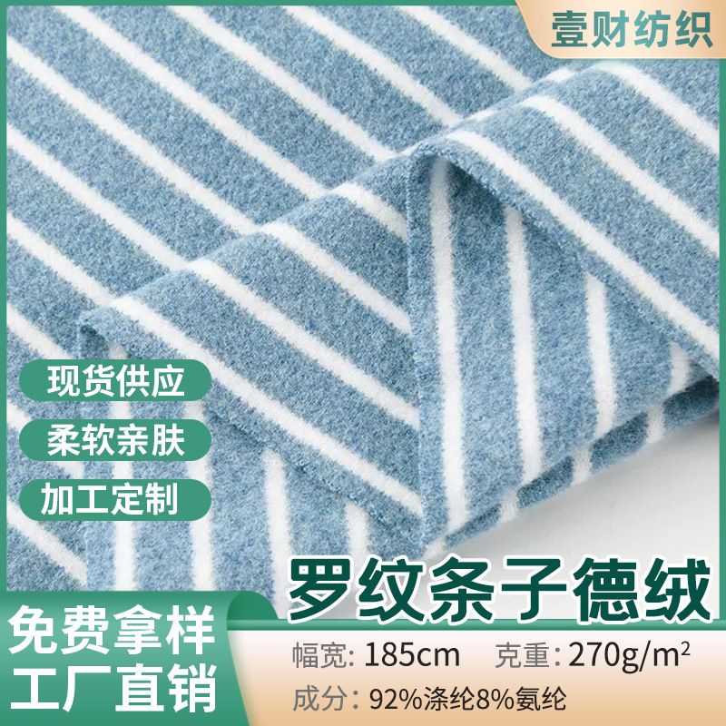 罗纹条子德绒布 270克德绒打底衫布料 秋冬保暖内衣条纹针织面料