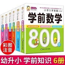 全套6册唐诗三百首幼儿早教学前语文识字数学800题幼小衔接训练册